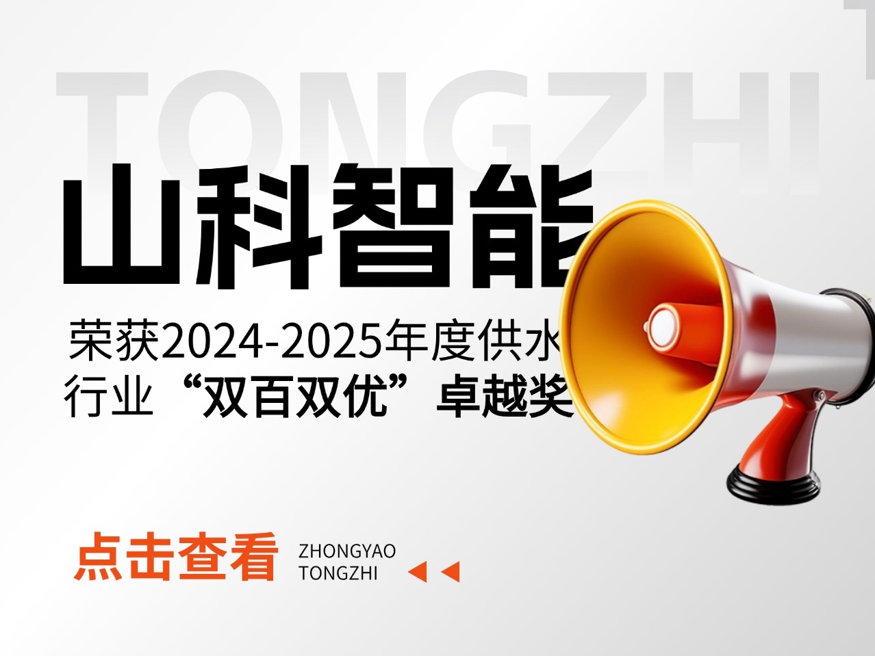山科智能榮獲2024-2025年度供水行業(yè)“雙百雙優(yōu)”卓越獎