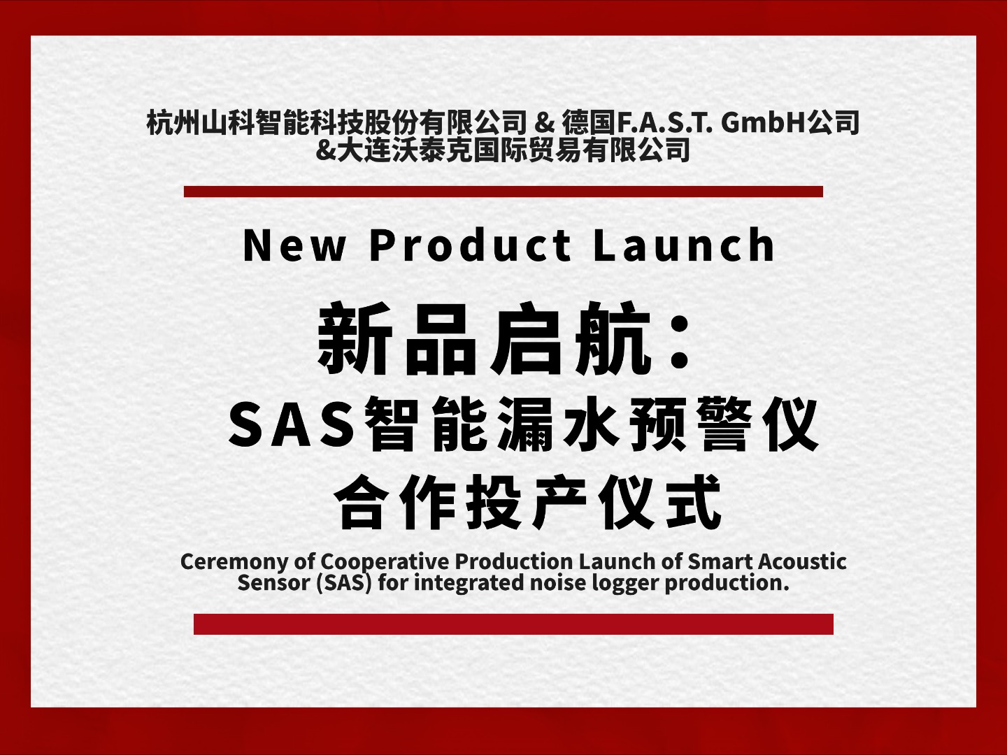 新品啟航共筑新篇！SAS智能漏水預(yù)警儀合作投產(chǎn)儀式圓滿舉行