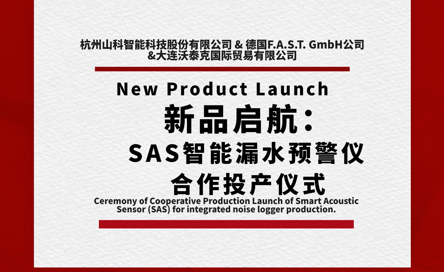 新品啟航共筑新篇！SAS智能漏水預(yù)警儀合作投產(chǎn)儀式圓滿舉行