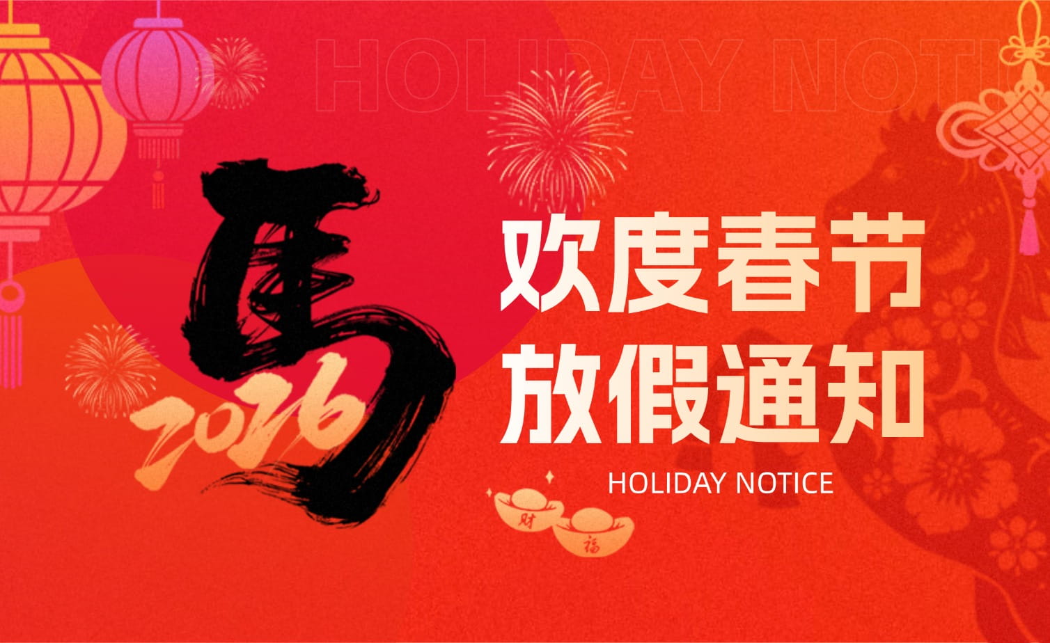 山科春節(jié)放假安排?提前恭祝馬年大吉！